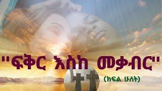 Ethiopia : ፍቅር አስከ መቃብር (ክፍል ሁልት) Fikeir Eske Mekabir | Hadis Alemayehu | Wogayehu Nigatu