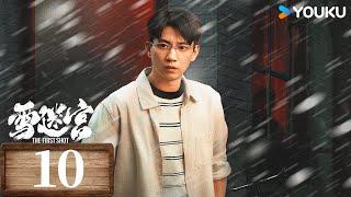 【Full】EP10 姜小海姐姐另有身份？ | 雪迷宮TheFirstShot | 黃景瑜緝毒破迷局 | 悬疑 现代 | 優酷台灣 YOUKU TAIWAN