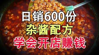 日销600份炸酱面做法，重庆豌杂面详细配方，重金购买开店配方，学会就能开店赚钱。川味炸酱面做法，配方4个方面：如何熬制炸酱？耙豌豆怎么煮？秘制的复合酱油做法？辣椒油做法#炸酱面#杂酱面#拌面#开店配方