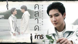 คลาด (OVER THE MOON) Ost.คาธ The Eclipse - Khaotung Thanawat