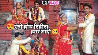 हमर शादी के वीडियोCG VLOG BY NITESH COMEDIAN & SUNITA YADAV#cgvlog#cgviral#niteshcomedian#cg