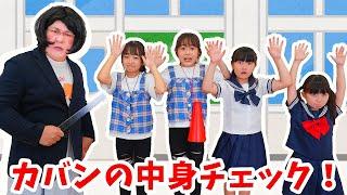 【寸劇】学校ごっこ！授業中に〇〇出しちゃダメ！カバンの中身チェック！小学生あるある！ @sayarisa  - はねまりチャンネル