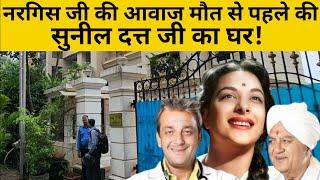 सुनील दत्त का घर मुंबई | Nargis dutt House Mumbai | Sanjay dutt ka Ghar | Sunil dutt ji ka Ghar