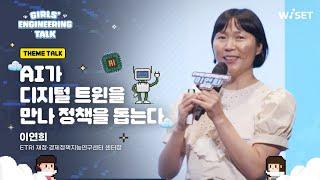 AI가 디지털 트윈을 만나 정책을 돕는다 - 이연희 ETRI 재정·경제정책지능연구센터장 [2024 여학생 공학주간 강연회(Girls’ Engineering Talk)]