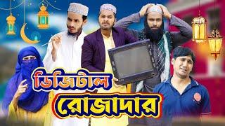 দেশী রোজাদার | Desi Rojadar | Bangla Funny Video | Family Entertainment bd | Desi Cid | দেশী