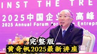 黄奇帆2025最新讲座完整版，讲中美贸易战、国际贸易、吸引外资、一带一路、人民币国际化