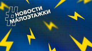 О влиянии США на строительный рынок, пошлине на экспорт доски и инвестициях / Новости Выпуск №4