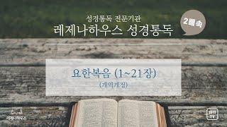 [레제나하우스 성경통독 2배속] 43. 요한복음 (21장)