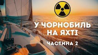 У ЧОРНОБИЛЬ на ЯХТІ | Серія 2 | Marinero Expedition