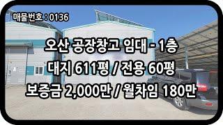 [매물번호 0136] 오산창고임대 1층 전용 60평 세교동 근생 창고 체육시설 물류 유통 자재 가구 싱크 타일 세마역 인근 저렴한 창고 오산공장임대