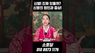 나도 무당 될 팔자!? 신병의 원인과 증상, 신내림을 받아야 하는 사람 #shorts