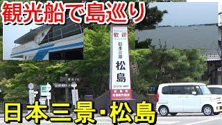 【松島島巡り観光船】JR仙石線で日本三景の一つ・松島に行ってきた