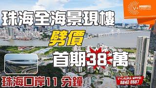 低首期現樓/珠海市中心/大灣區生活/鄰近珠海口岸#大灣區生活#大灣區現樓#大灣區退休 | V+物業聯展中心