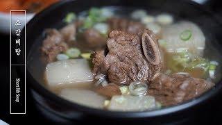 소갈비탕[Short Rib Soup] 끓이는 법