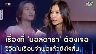 "ยู่ยี่ อลิสา" อดีตนางแบบดัง เล่าชีวิตในเรือนจำ เผยเรื่องที่ "บอสดารา" ต้องเจอ ! | Apop Today Online