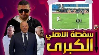 سـقـطـة الاهلي الكـبـري  انسحاب امام الزمالك  مؤامرة من بيراميدز  تشكيك فى نزاهة الدوري 