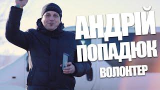 АНДРІЙ ПОПАДЮК ВОЛОНТЕР ІЗ ЗОЛОЧЕВА , ДОРОГА ДОДОМУ Ч.1 , 100 ПОЇЗДОК НА ФРОНТ | ТЕМНИЙ ЗОЛОЧІВ