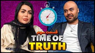 Time Of Truth ⏰ (Ex Date) برنامه زمان حقیقت اکس دیت