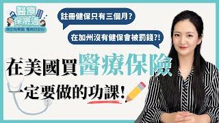 來美必知，在美國買醫療保險一定要做的功課！ #了解個人健康保險 #醫療保險通 #健康保險