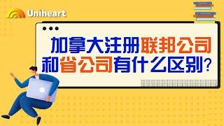 多伦多创业补习班——注册成为联邦公司和省公司到底有什么区别？加拿大注册公司常见问题详解来咯