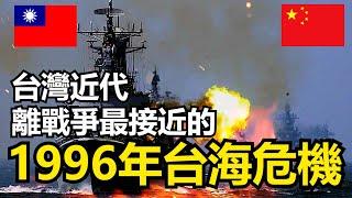 【瘋聊軍事】1996年第三次台海危機到底有多緊張?近代台灣離戰爭最近的一次! | 李登輝訪美 | 1996年雙方戰力 | 第一次總統民選 | 同島一命，死裡求生 |