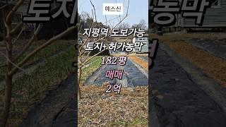 지평역에서 도보 가능 밭+허가받은농막 #주말농장 추천 매매 2억 #양평용문주말농장 #양평주말농장 #양평용문부동산