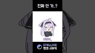 같이 갈 사람 #shorts #vtuber #시부키