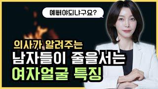 남자들 99.9%가 좋아하는 여자얼굴 특징은 의외로 이것? | 의사가 알려주는 남자가보는 예쁜여자