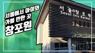 서울에서 아이와 가볼만한 창포원 / 평화문화진지