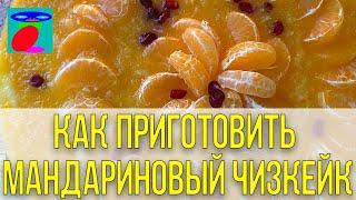 Мандариновый Чизкейк: Нежный Десерт для любого случая!