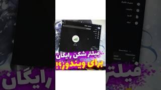 فیلترشکن رایگان برای ویندوز