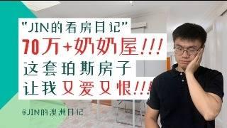 看房日记 | 70万+奶奶屋+分割潜力：从买家视角深度剖析这套房子的自住/投资潜力！