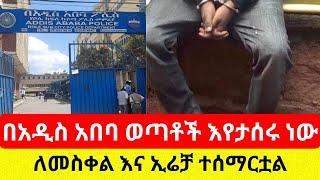 በአዲስ አበባ ለምን ወጣቶች ታሰሩ? | Ethiopia