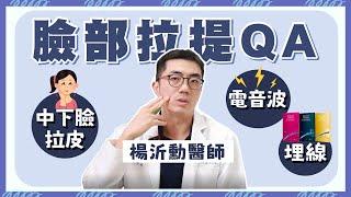 【臉部拉提】緊緻臉龐該選擇什麼療程？#埋線#電音波#中下臉拉皮｜整形外科楊沂勳醫師