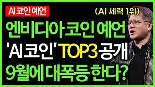 AI 코인시장 세력 1위 '엔비디아' 예언으로 9월에 폭등할 AI 코인 TOP3