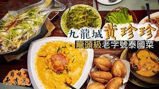 【尋味老香港】黃珍珍｜九龍城龍頭級泰國菜館！「小泰國」的興起竟與潮州人族群有莫大淵源？｜經典招牌菜：咖喱炒蟹、明爐烏頭，風味早已大不如前？