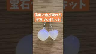 【自由研究】温度で色が変わる宝石づくりキット　#shorts #夏休み工作 #自由研究