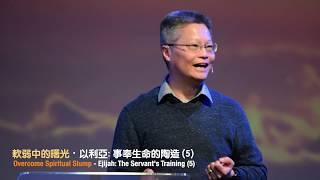 信仰鬥士-以利亞:軟弱中的曙光 | 梁廷益牧師 Rev. Ting Yik Leung | Apr 7, 2019 | Pleasanton匯點