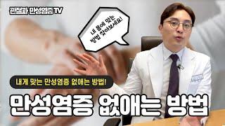 만성염증 없애는방법 중 내게 맞는 방법은?