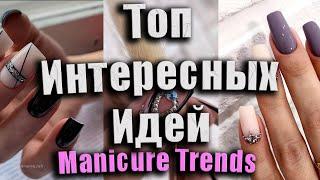 Очень красивые идеи маникюра 2025 / Тренды маникюра 2025 |The most beautiful manicure photo 2025