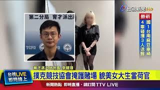 女大生淪賭場打工當荷官 警突擊逮57人【最新快訊】