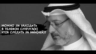 ''Муж общается c женским полом, можно мне лазить в его телефон?'' | Доктор Джасим аль-Муттаввиъ