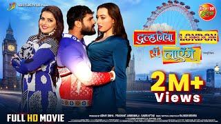 Dulhaniya London Se Layenge | Khesari Lal Yadav, Madhu Sharma, Grace Rhodes | Full Bhojpuri Movie