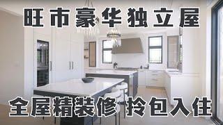 旺市豪华独立屋 全屋精装修 立即拎包入住