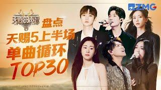 天赐5上半场单曲循环TOP30 张碧晨杨宗纬《他不懂》又触动了谁的心弦？汪苏泷于文文《怎么了》千万不能失恋后听 陈楚生徐佳莹戏腔版《身骑白马》带给人惊喜 | 天赐的声音 主题特辑