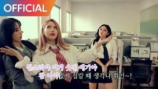 마마무 (MAMAMOO) - 아재개그 (AZE GAG) MV