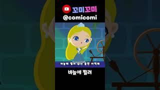 오로라 공주송 미리보기! 꼬미꼬미 채널에서 본편 감상하고 구독하세요!