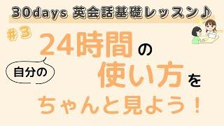 #3【30 days 英会話基礎レッスン】自分の24時間の使い方をちゃんと見よう！