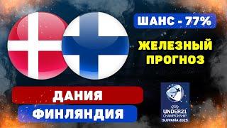 Дания - Финляндия прогноз и ставка на футбол