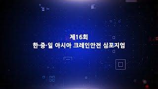 [현장취재] 한국안전기술협회 한·중·일 크레인 안전 중심에 서다